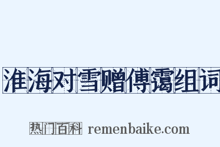 淮海对雪赠傅霭组词是什么意思的图片
